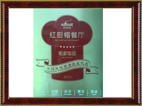 毛家飯店-中國(guó)風(fēng)味美食流派代表