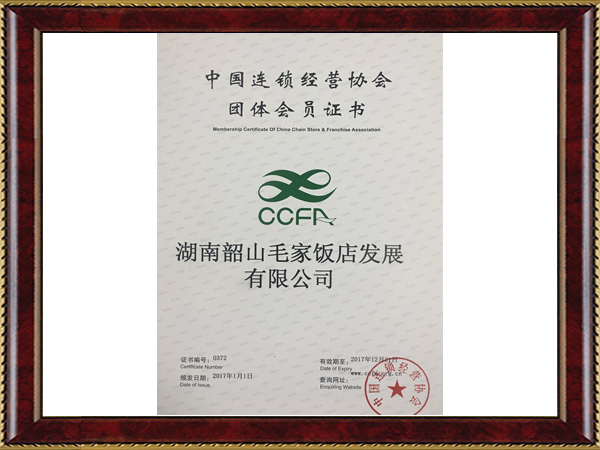 2017年度中國(guó)連鎖經(jīng)營(yíng)協(xié)會(huì)團(tuán)體會(huì)員證書
