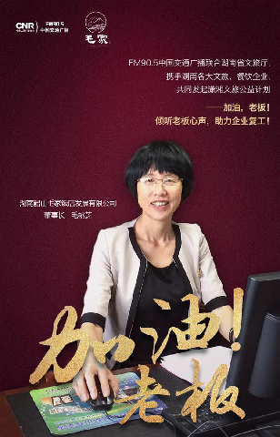 FM905中國交通廣播《加油！老板》采訪毛桃芝