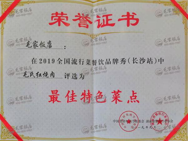 全國流行菜餐飲品牌秀（長沙站）最佳特色菜點