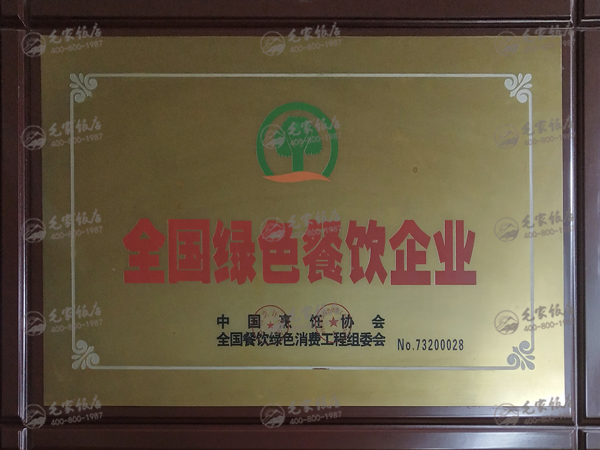 全國(guó)綠色餐飲企業(yè)