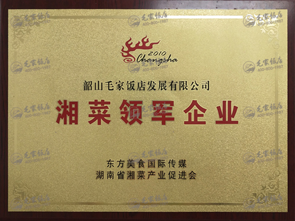 湘菜領(lǐng)軍企業(yè)