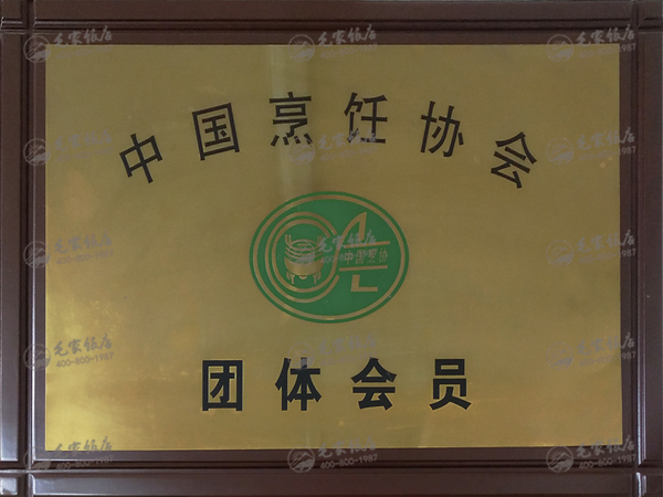 中國(guó)烹飪協(xié)會(huì)團(tuán)體會(huì)員