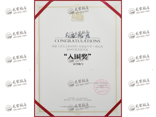 《舌尖上的中國》美食嘉年華·湖南站2019年度美食評選“入圍獎”