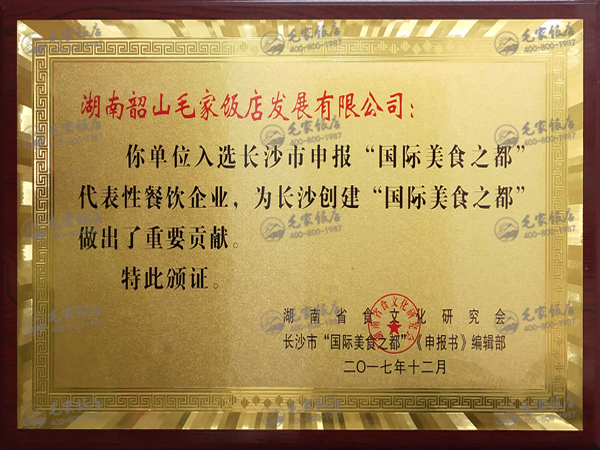 入選長(zhǎng)沙市申報(bào)“國(guó)際美食之都”代表性餐飲企業(yè)