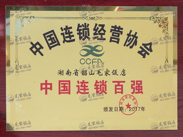 2017年度中國(guó)連鎖百?gòu)?qiáng)