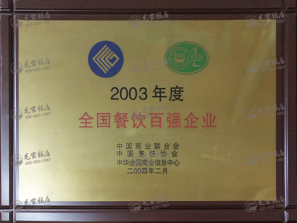 2003年度全國餐飲百強企業(yè)