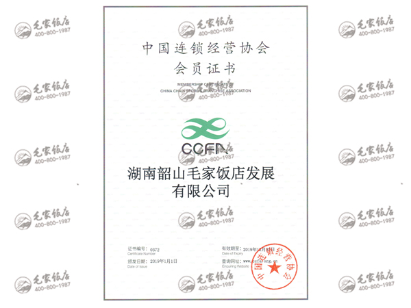 2019年度中國連鎖經(jīng)營協(xié)會團(tuán)體會員證書