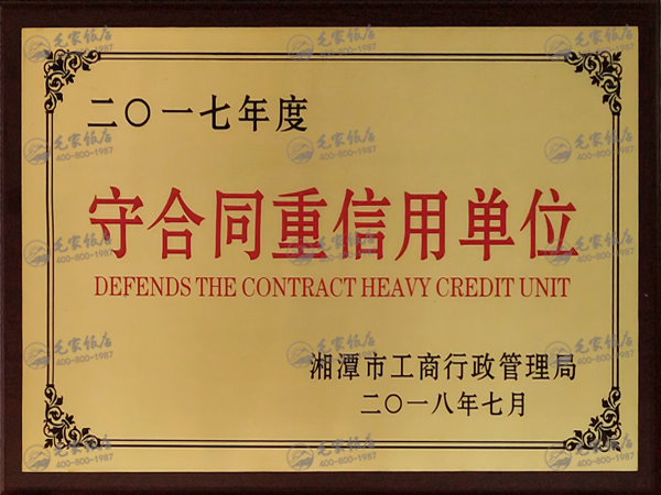 2017年度湘潭市“守合同重信用單位”