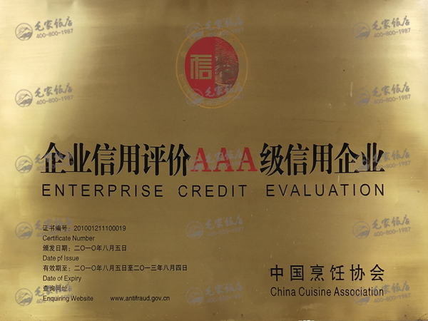 企業(yè)信用評(píng)價(jià)AAA級(jí)信用企業(yè)