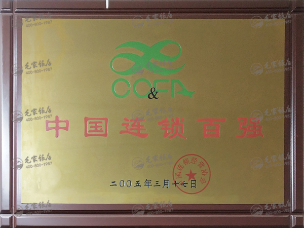 中國(guó)連鎖百?gòu)?qiáng)