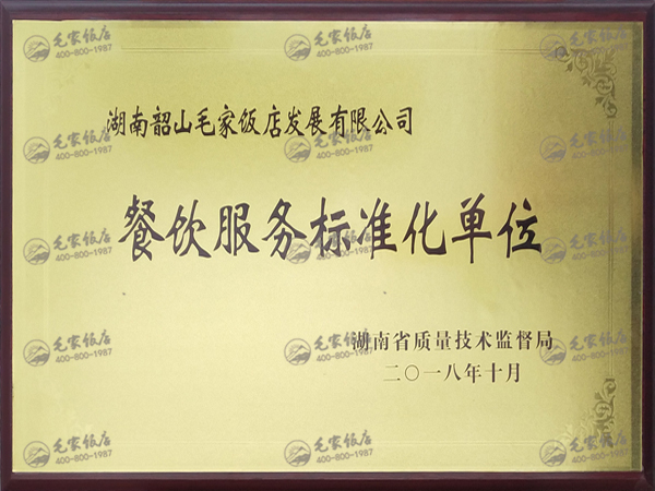 餐飲服務(wù)標(biāo)準(zhǔn)化單位