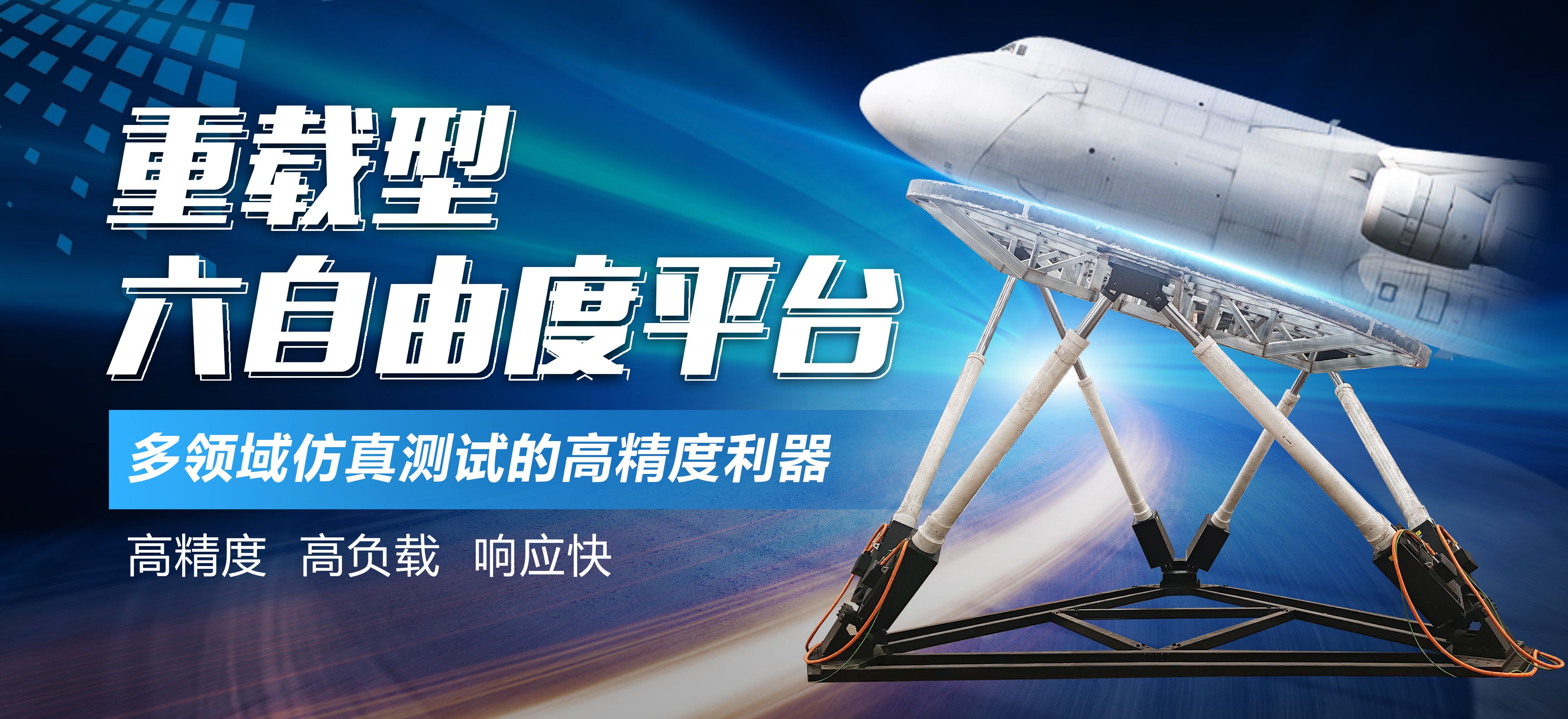 通錦重載型六自由度平臺(tái)-多領(lǐng)域仿真測(cè)試的高精度利器