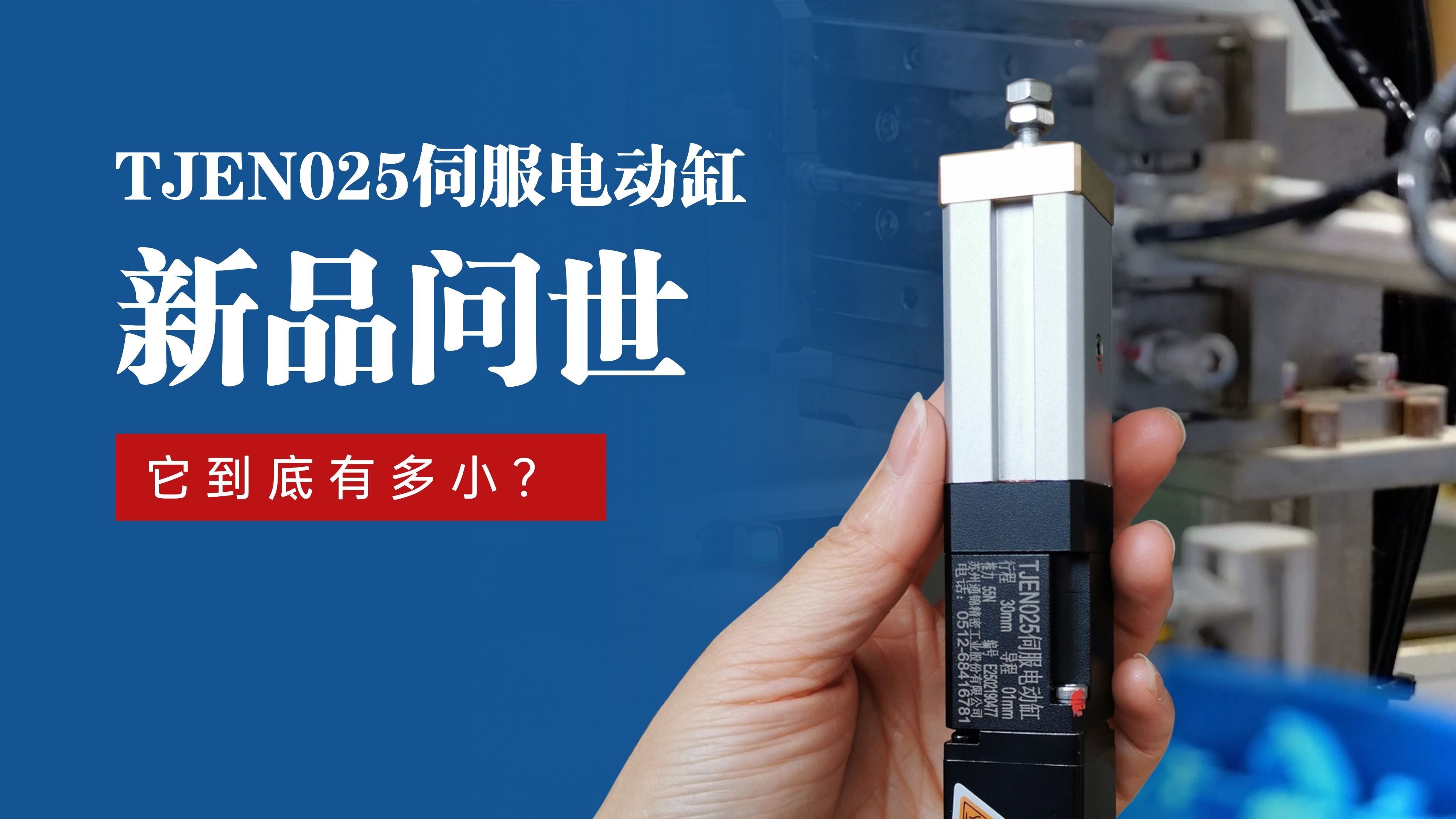 新品問(wèn)世 | 通錦TJEN025小型電動(dòng)缸有多?。? title=