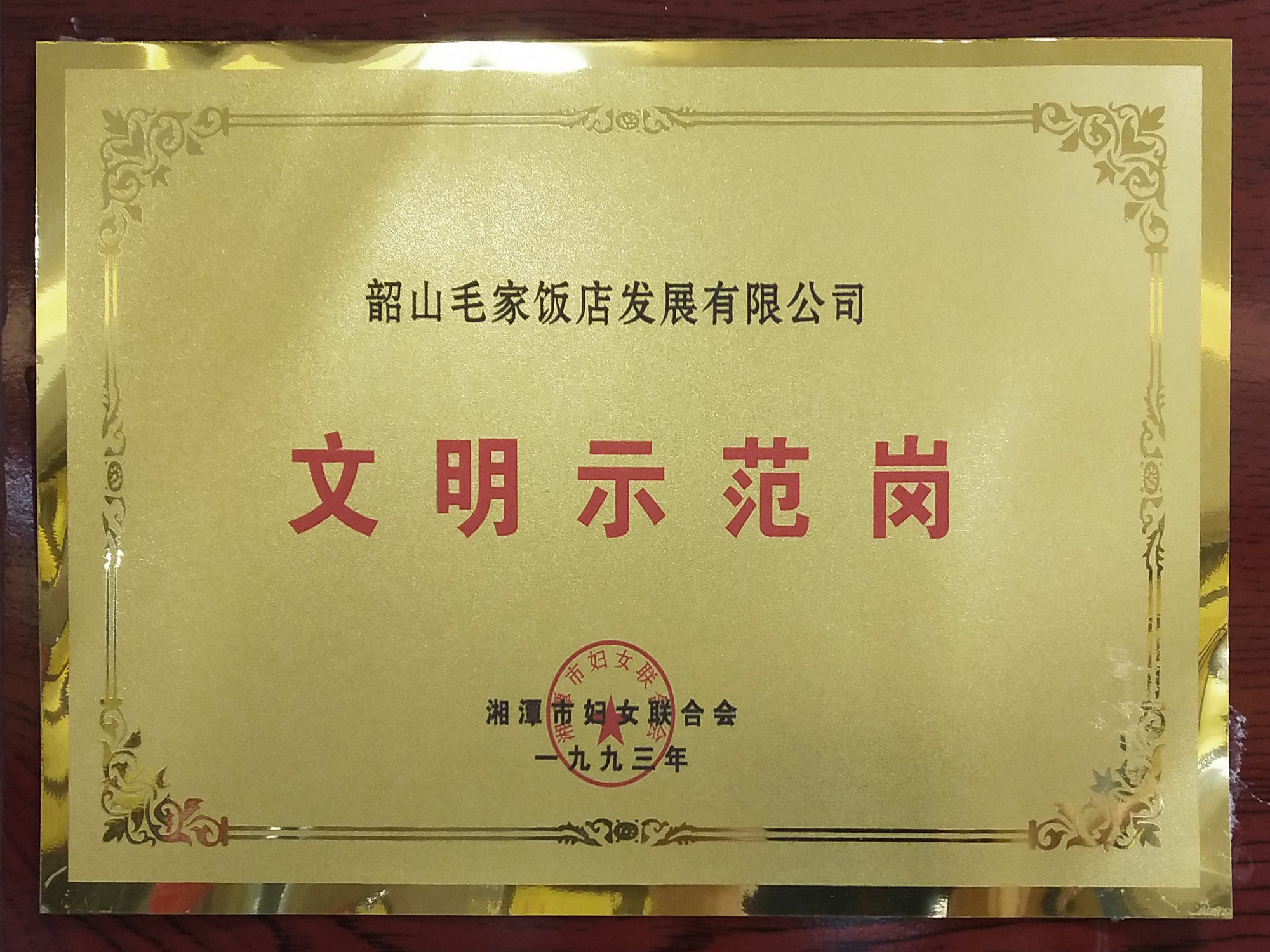 1993年度文明示范崗