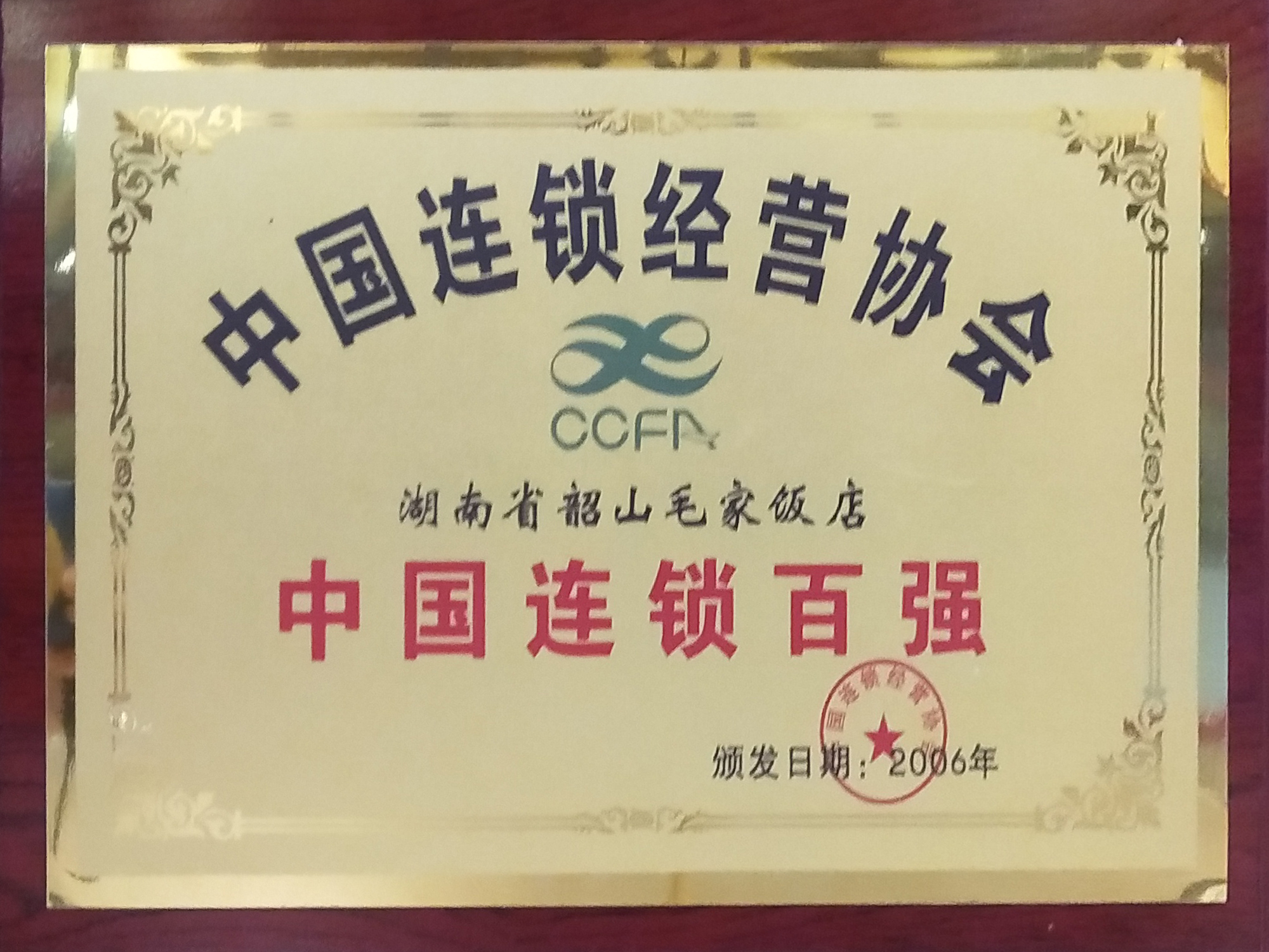 2006年度中國連鎖百強(qiáng)