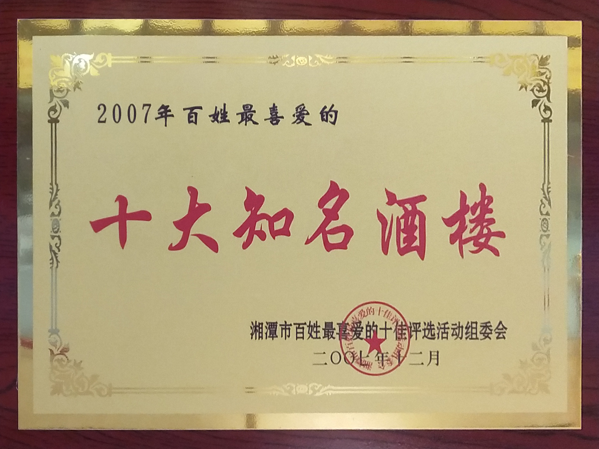 2007年百姓最喜愛的十大知名酒樓