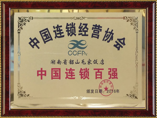 2016年度中國(guó)連鎖百?gòu)?qiáng)