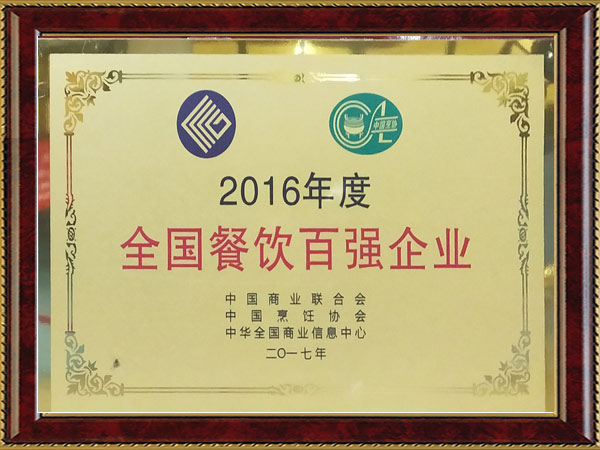 2016年度全國(guó)餐飲百?gòu)?qiáng)企業(yè)