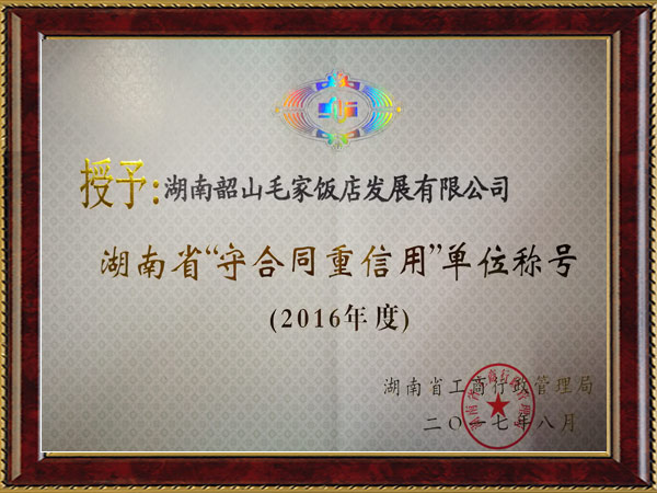 2016年度湖南省“守望合同重信用”單位稱號(hào)