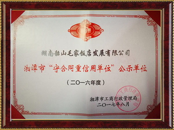 2016年度湘潭市“守合同重信用單位”公示單位