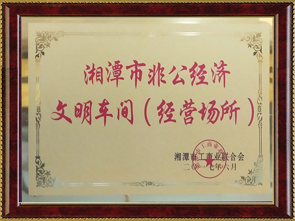 湘潭市非公經(jīng)濟(jì)文明車間（經(jīng)營(yíng)場(chǎng)所）