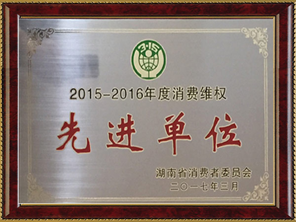 毛家飯店-榮獲“2015-2016年度湖南省消費(fèi)維權(quán)先進(jìn)單位”