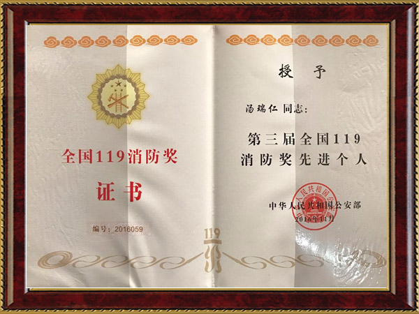 第三屆全國(guó)119消防獎(jiǎng)先進(jìn)個(gè)人