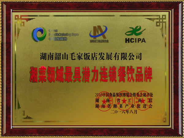 湘菜領(lǐng)域最具潛力連鎖餐飲品牌