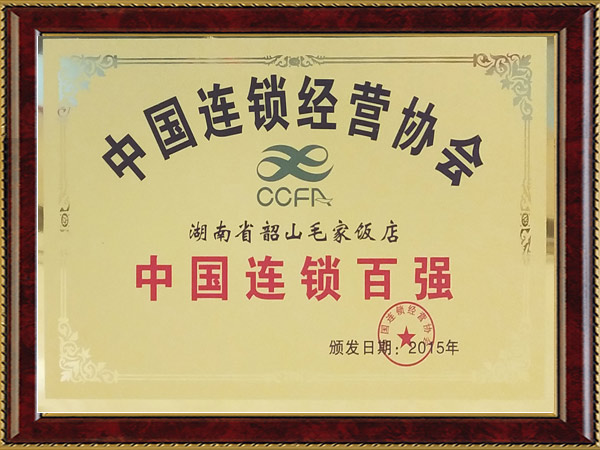 2015年度中國(guó)連鎖百?gòu)?qiáng)