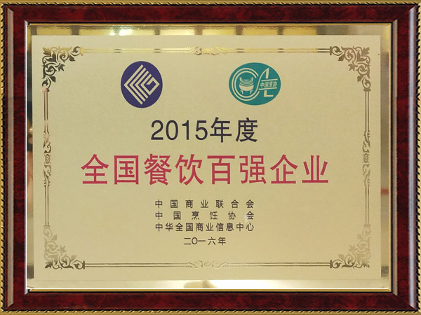 2015年度全國(guó)餐飲百?gòu)?qiáng)企業(yè)