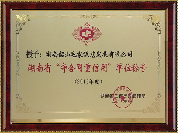 2015年度湖南省“守合同重信用”單位稱號(hào)