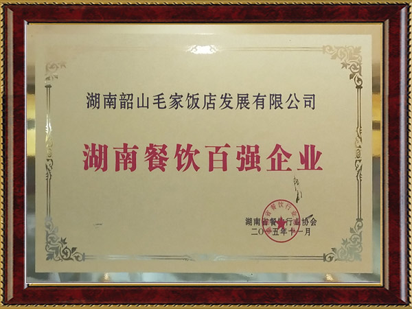 湖南省餐飲百?gòu)?qiáng)企業(yè)