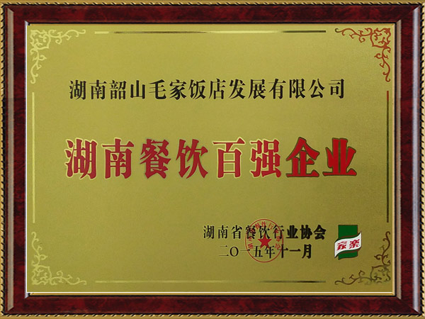 湖南餐飲百?gòu)?qiáng)企業(yè)