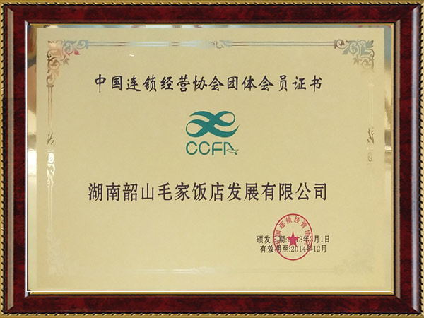 中國(guó)連鎖經(jīng)營(yíng)協(xié)會(huì)團(tuán)體會(huì)員證書