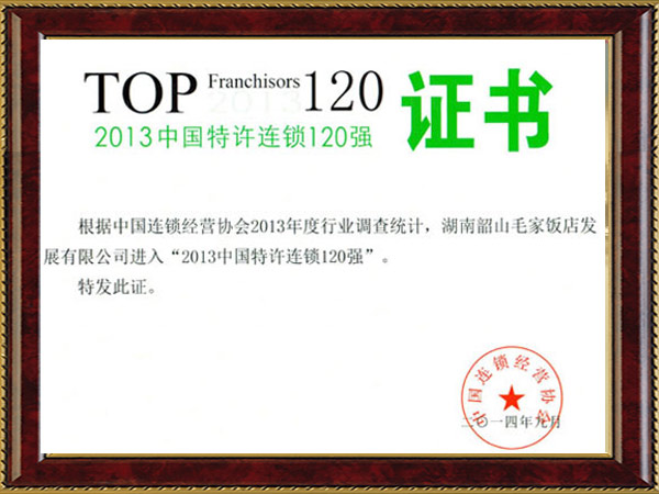 2013年中國(guó)特許連鎖120強(qiáng)