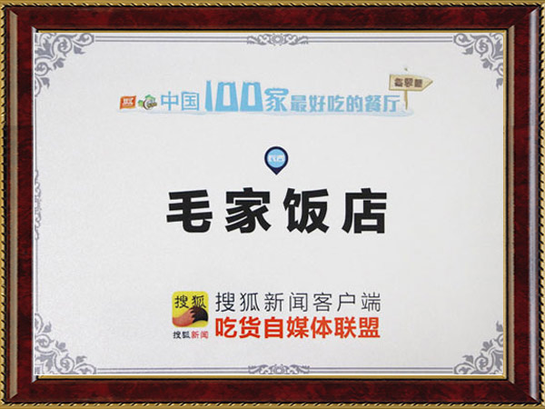 中國(guó)100家最好吃餐廳