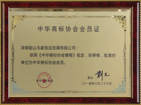 中華商標(biāo)協(xié)會(huì)會(huì)員證