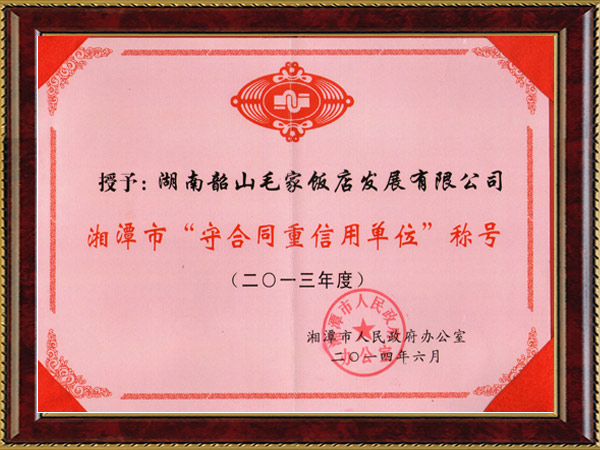 湘潭市2013年度“守合同重信用單位”