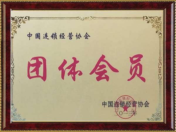 中國(guó)連鎖經(jīng)營(yíng)協(xié)會(huì)團(tuán)體會(huì)員