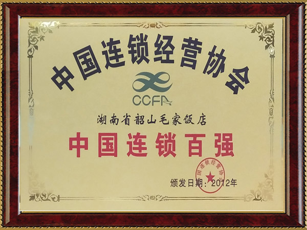 2012年度中國連鎖百強(qiáng)