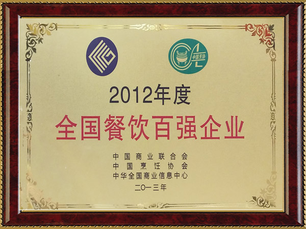 2012年度全國餐飲百強(qiáng)企業(yè)
