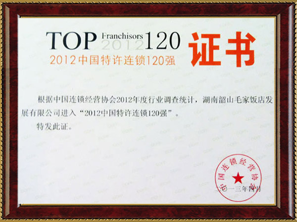 2012年中國特許連鎖120強(qiáng)