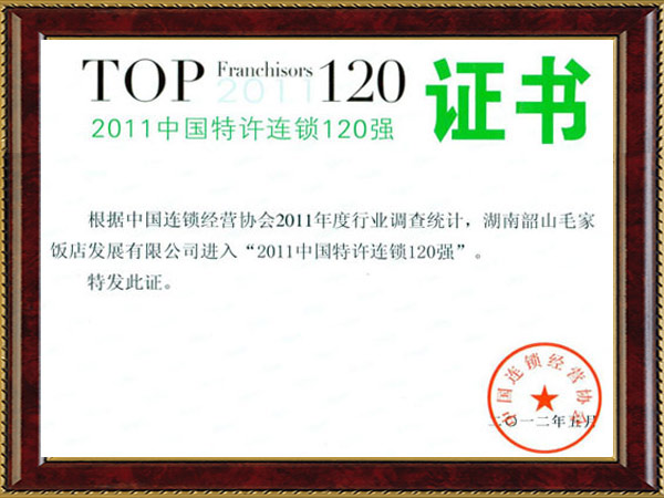 2011年中國特許連鎖120強(qiáng)