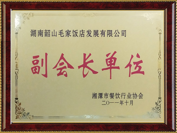 湘潭市餐飲行業(yè)協(xié)會(huì)副會(huì)長(zhǎng)單位