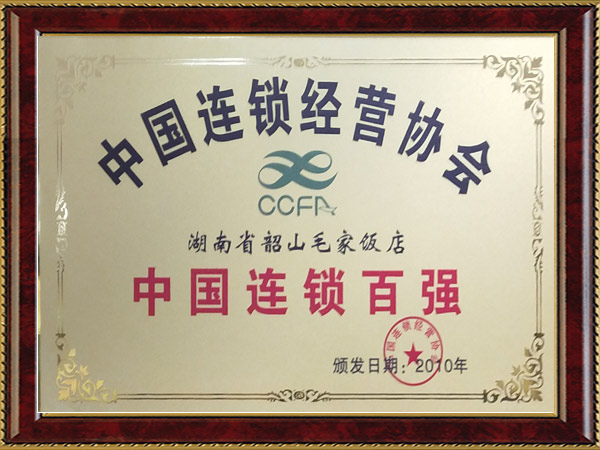 2010年度中國連鎖百強(qiáng)