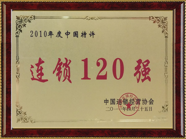 2010年度中國(guó)特許連鎖120強(qiáng)