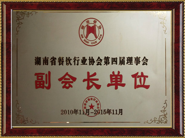 湖南省餐飲行業(yè)協(xié)會(huì)副會(huì)長(zhǎng)單位