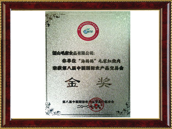 中國(guó)國(guó)際農(nóng)產(chǎn)品交易會(huì)金獎(jiǎng)