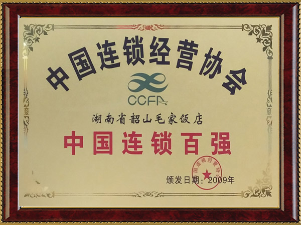 2009年度中國(guó)連鎖百?gòu)?qiáng)